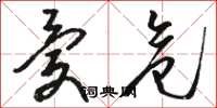 骆恒光忧危草书怎么写