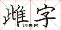 骆恒光雌字楷书怎么写