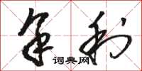骆恒光余利草书怎么写