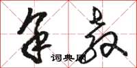 骆恒光余教草书怎么写
