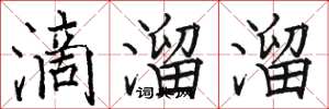 骆恒光滴溜溜楷书怎么写