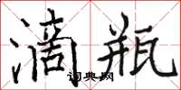 骆恒光滴瓶楷书怎么写