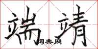 骆恒光端靖楷书怎么写