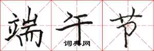 骆恒光端午节楷书怎么写