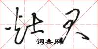 骆恒光灶君草书怎么写