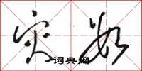 骆恒光灾数草书怎么写