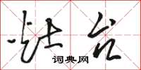 骆恒光灶台草书怎么写