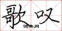 骆恒光歌叹楷书怎么写