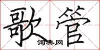 骆恒光歌管楷书怎么写