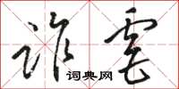 骆恒光诈虐草书怎么写