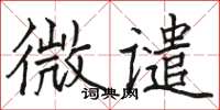 骆恒光微谴楷书怎么写