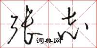 骆恒光张志草书怎么写