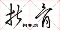 骆恒光折骨草书怎么写