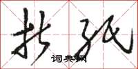 骆恒光折纸草书怎么写