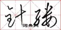 骆恒光针缕草书怎么写