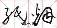 骆恒光纸烟草书怎么写