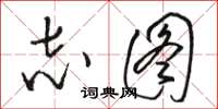 骆恒光志图草书怎么写