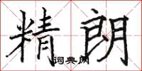 骆恒光精朗楷书怎么写