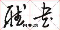 骆恒光听书草书怎么写