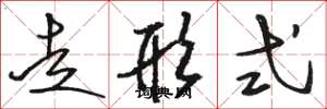 骆恒光走形式草书怎么写