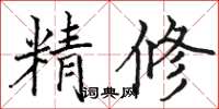 骆恒光精修楷书怎么写