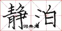 骆恒光静泊楷书怎么写