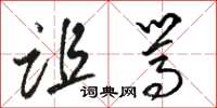 骆恒光诅骂草书怎么写