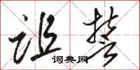 骆恒光诅誓草书怎么写