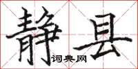 骆恒光静县楷书怎么写