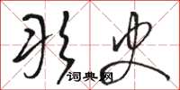 骆恒光彤史草书怎么写