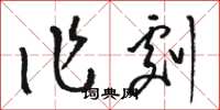 骆恒光作剧草书怎么写