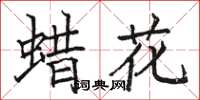 骆恒光蜡花楷书怎么写