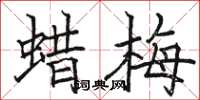 骆恒光蜡梅楷书怎么写
