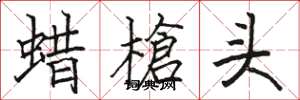 骆恒光蜡槍头楷书怎么写
