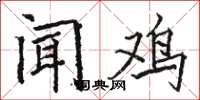 骆恒光闻鸡楷书怎么写