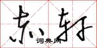骆恒光赤轩草书怎么写