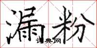 骆恒光漏粉楷书怎么写