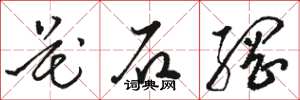 骆恒光花石纲草书怎么写