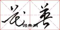 骆恒光花英草书怎么写