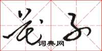 骆恒光花子草书怎么写