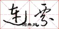 骆恒光连票草书怎么写