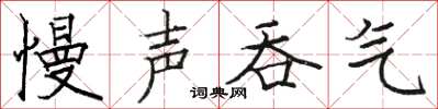 骆恒光慢声吞气楷书怎么写