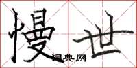 骆恒光慢世楷书怎么写