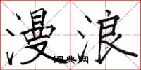 骆恒光漫浪楷书怎么写