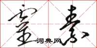 骆恒光灵素草书怎么写
