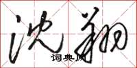 骆恒光沈翔草书怎么写