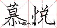 骆恒光慕悦楷书怎么写