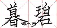 骆恒光暮碧楷书怎么写