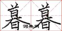 骆恒光暮暮楷书怎么写