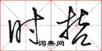 骆恒光时哲草书怎么写